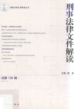 最新法律文件解读丛书 刑事法律文件解读 2016.10 总第136辑