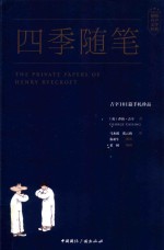 四季随笔 吉辛101篇手札珍品