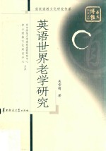 英语世界老学研究