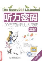 听力密码 100天高阶英语听力大突破 高阶 听力高阶版