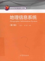 地理信息系统 第2版