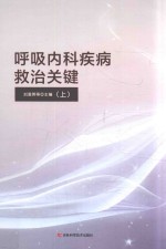 呼吸内科疾病救治关键 上