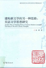 建构新文学的另一种思路 吴宓文学思想研究