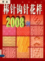 二十一世纪棒针 棒针钩针花样2008例