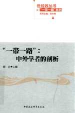 “一带一路” 中外学者剖析