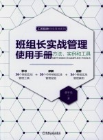 班组长实战管理使用手册  方法、实例和工具