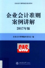 企业会计准则案例讲解 2017年版
