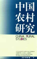 中国农村研究2016年卷 下