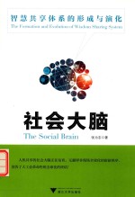 社会大脑 智慧共享体系的形成与演化