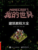 Minecraft我的世界 建筑教程大全