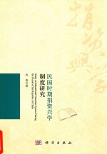 民国时期捐资兴学制度研究