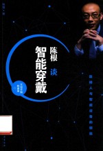 陈根谈智能穿戴