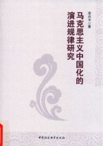 马克思主义中国化的演进规律研究