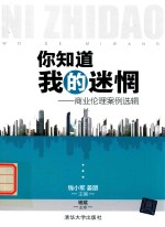 你知道我的迷惘 商业伦理案例选辑