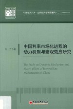 中国利率市场化进程的动力机制与宏观效应研究