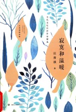 汪曾祺精选集 寂寞和温暖