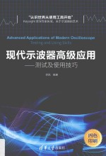 现代示波器高级应用 测试及使用技巧