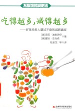 吃得越多，减得越多 好莱坞名人屡试不爽的减肥真经