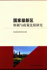 国家级新区体制与政策比较研究