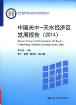 教育部哲学社会科学系列发展报告 中国关中-天水经济区发展报告 2014
