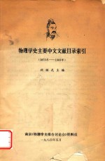 物理学史主要中文文献目录索引