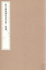 故宫藏四僧书画全集 髡残