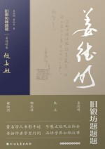 旧锻坊题题题 姜德明卷