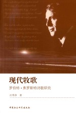 现代牧歌 罗伯特 弗罗斯特诗歌研究