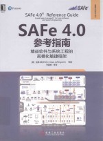 SAFe 4.0参考指南 精益软件与系统工程的规模化敏捷框架