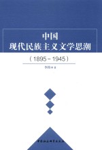 中国现代民族主义文学思潮 1895-1945