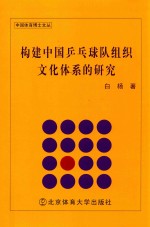 构建中国乒乓球队组织文化体系的研究