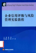 企业信用评级与风险管理实验教程