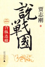 贾志刚说战国 2 合纵连横