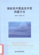 潜艇吸声覆盖层声管测量方法