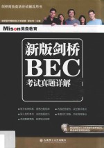 剑桥BEC考试真题详解 5 中级 新版