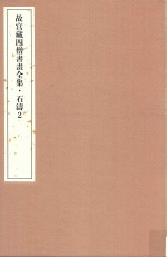 故宫藏四僧书画全集 石涛 2