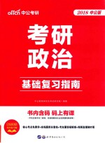 考研政治 基础复习指南 2018中公版