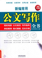 新编常用公文写作全书 现实场景、公文规范、写作指导、典型案例、格式模板、范本示例 畅销升级版