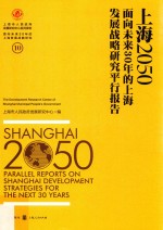 上海2050 面向未来30年的上海发展战略研究平行报告