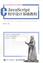 JavaScript程序设计基础教程