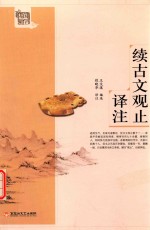 基础国学 续古文观止译注 新版