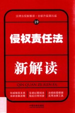 侵权责任法新解读 19 第4版