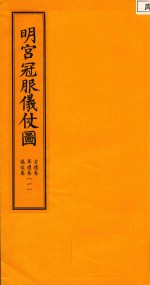 明宫冠服仪仗图 古礼卷 军礼卷 仪仗卷 1