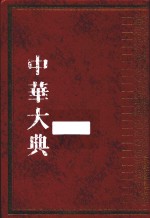中华大典 文献目录典 文献学分典 校勘