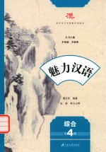 魅力汉语 综合 第4册