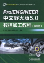 Pro/ENGINEER中文野火版5.0数控加工教程 增值版