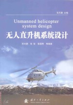 无人直升机系统设计