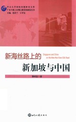 新海丝路上的新加坡与中国