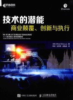技术的潜能 商业颠覆、创新与执行