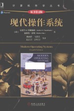 现代操作系统 原书第4版